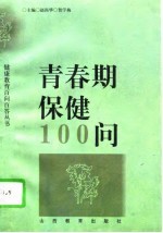 青春期保健100问