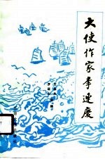 大使作家李连庆