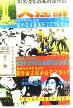 30名侵华战犯奸淫杀戮暴行酷刑大控诉 下