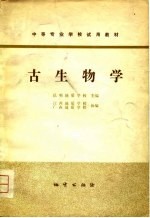 古生物学