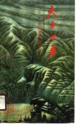 天子心声 历代帝王诗词选