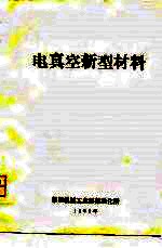 电真空新型材料