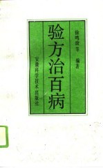 验方治百病 2