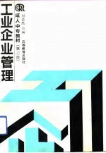 工业企业管理 第2版