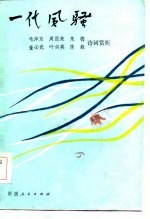 一代风骚 毛泽东、周恩来、朱德、董必武、叶剑英、陈毅诗词赏析