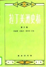 拉丁美洲史稿 第3卷