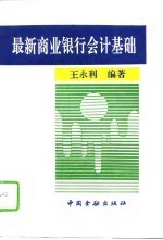 最新商业银行会计基础