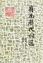 岭南历代词选