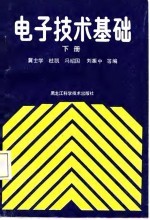电子技术基础 下
