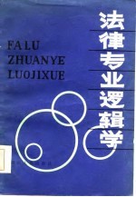 法律专业逻辑学 修订本
