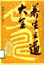 养生