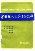 中国现代文学作品选评 下