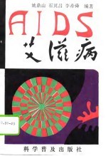 艾滋病
