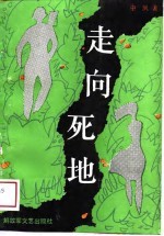 走向死地