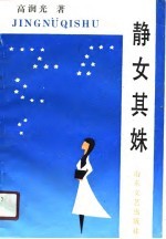静女其姝