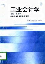 工业会计学
