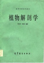 植物解剖学