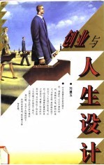创业与人生设计