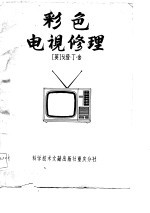 彩色电视修理