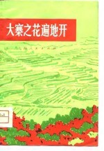 大寨之花遍地开