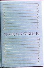 外国著名文学家评传 3