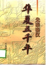 华夏五千年 先秦秦汉