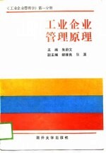 工业企业管理原理 工业企业管理学 第1分册