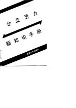 企业活力新知识手册