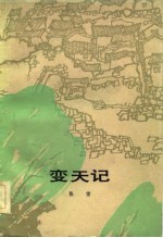 变天记