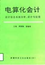 电算化会计 会计信息系统分析、设计与应用