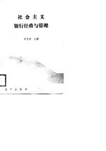 社会主义银行经营与管理