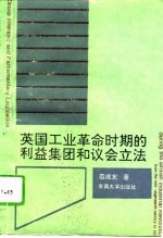 英国工业革命时期的利益集团和议会立法 从十八世纪中期到一八三二年