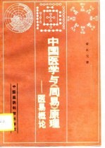中国医学与《周易》原理 医易概论