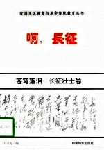 苍穹落泪 长征壮士卷