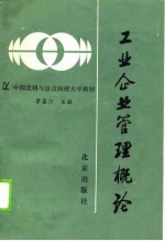 工业企业管理概论