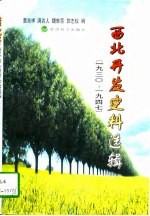 西北开发史料选辑 1930-1947