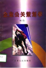 企业公关策划学