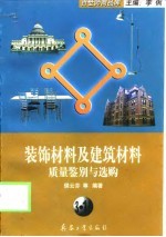 装饰材料及建筑材料质量鉴别与选购