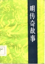 明传奇故事