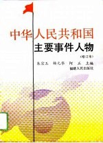 中华人民共和国主要事件人物