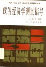 政治经济学测试指导
