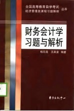 财务会计学习题与解析