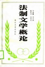 法制文学概论