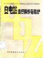 变电站运行操作与维护