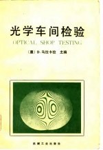 光学车间检验