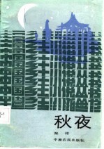 秋夜