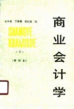 商业会计学 下