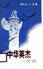 中华英杰三字谣 试用本