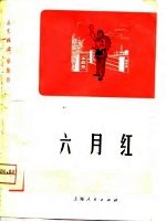六月红 淮剧