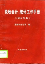 税收会计、统计工作手册 1996年版